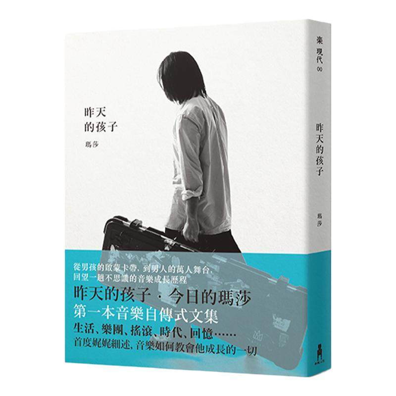 现货 玛莎 昨天的孩子 五月天玛莎 港台原版 wmls 木马文化 玛莎第一本音乐自传式文集
