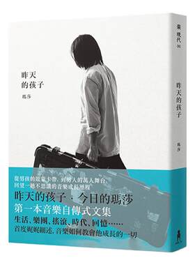 现货 玛莎 昨天的孩子 五月天玛莎 港台原版 wmls 木马文化 玛莎第一本音乐自传式文集