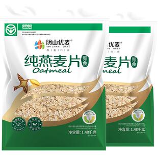 阴山优麦冲饮纯燕麦片1.48kg*2袋营养早餐冲饮即食国产裸燕麦
