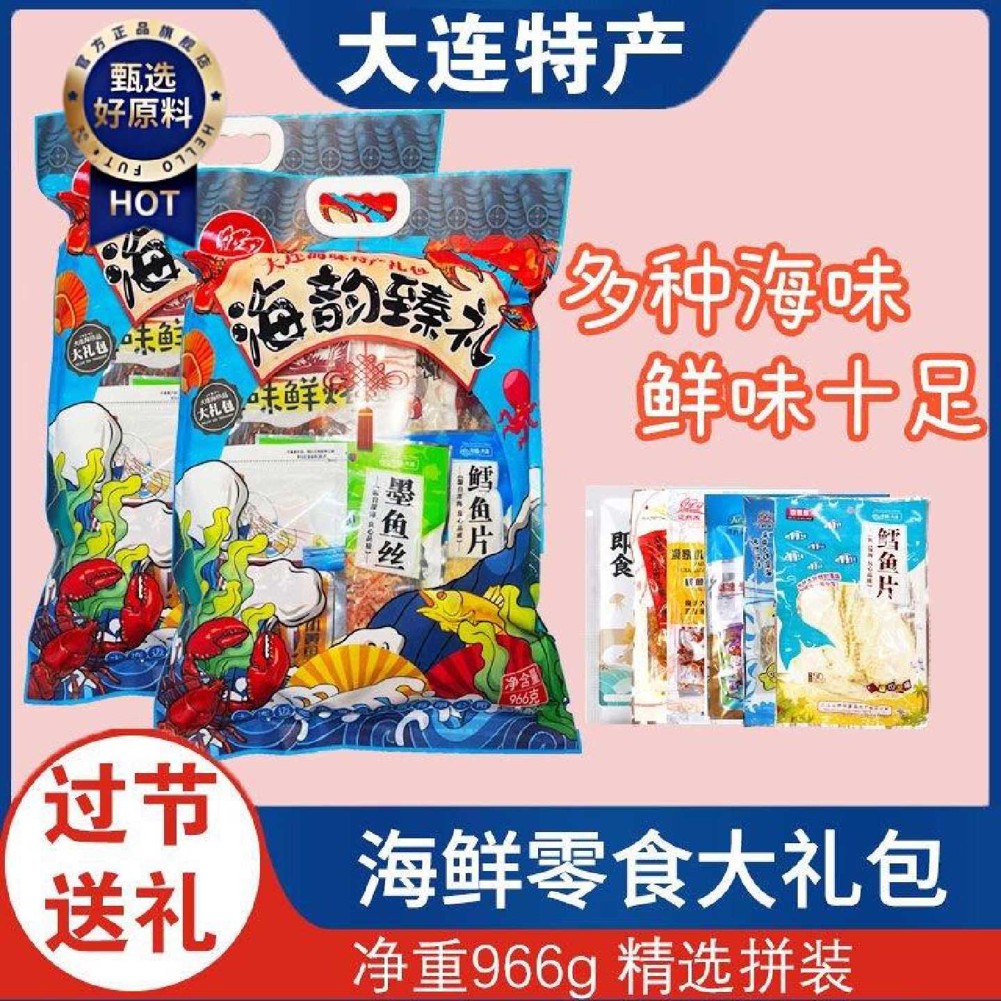 迈熙来海韵臻礼大连特产海鲜零食大礼包旅游伴手礼休闲烤鱼片组合