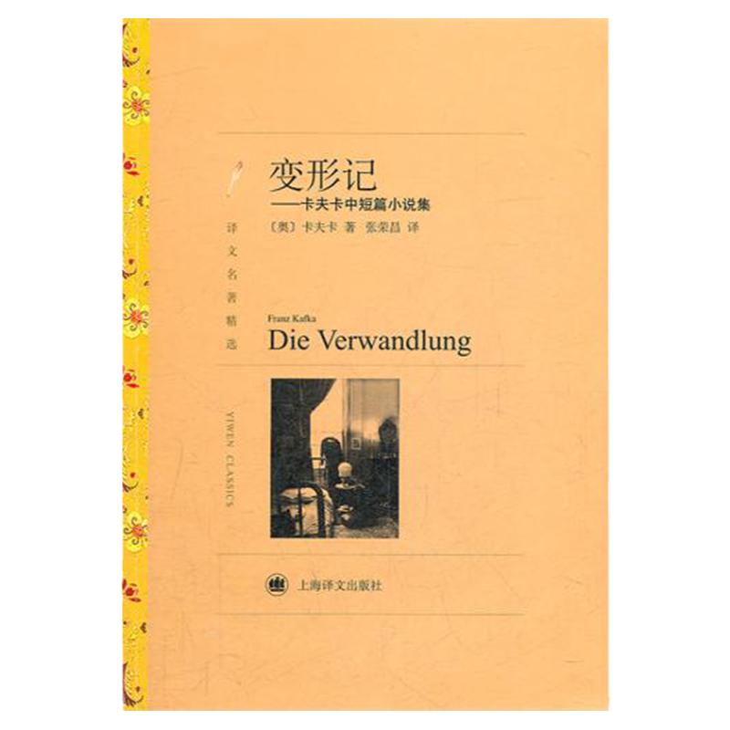 变形记卡夫卡中短篇小说集译文名著精选张荣昌译世界名著外国文学小说书籍名著经典读物上海译文出版社凤凰新华书店旗舰店