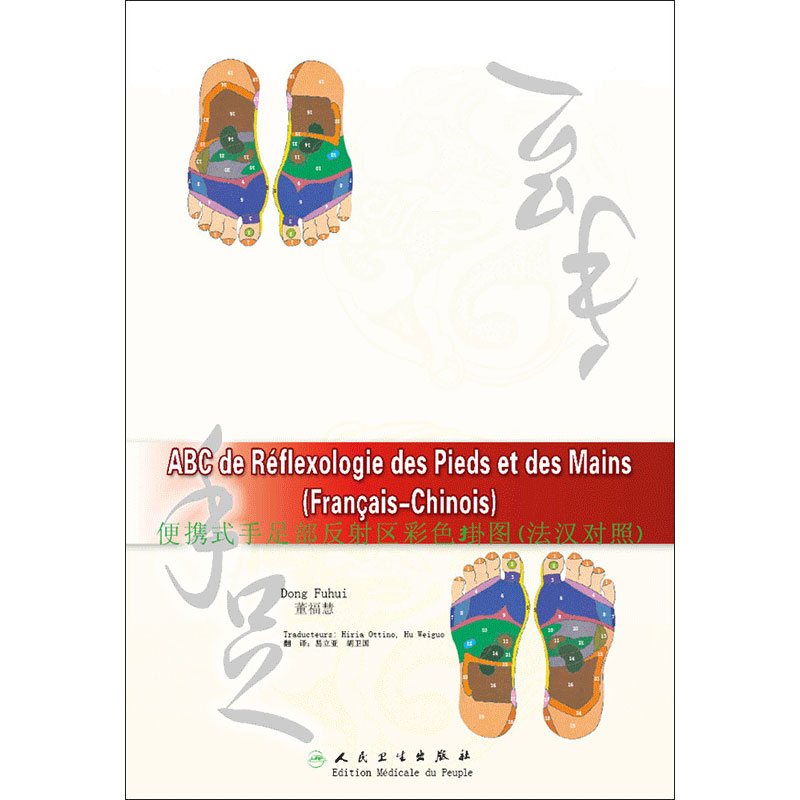 便携式手足部反射区彩色挂图(法汉对照)9787117080279