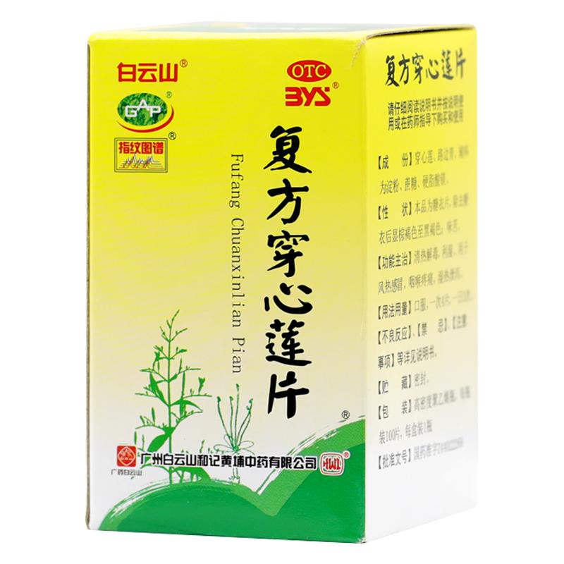 正品】白云山复方穿心莲片100片咽喉疼痛药湿热清热解毒感冒药片