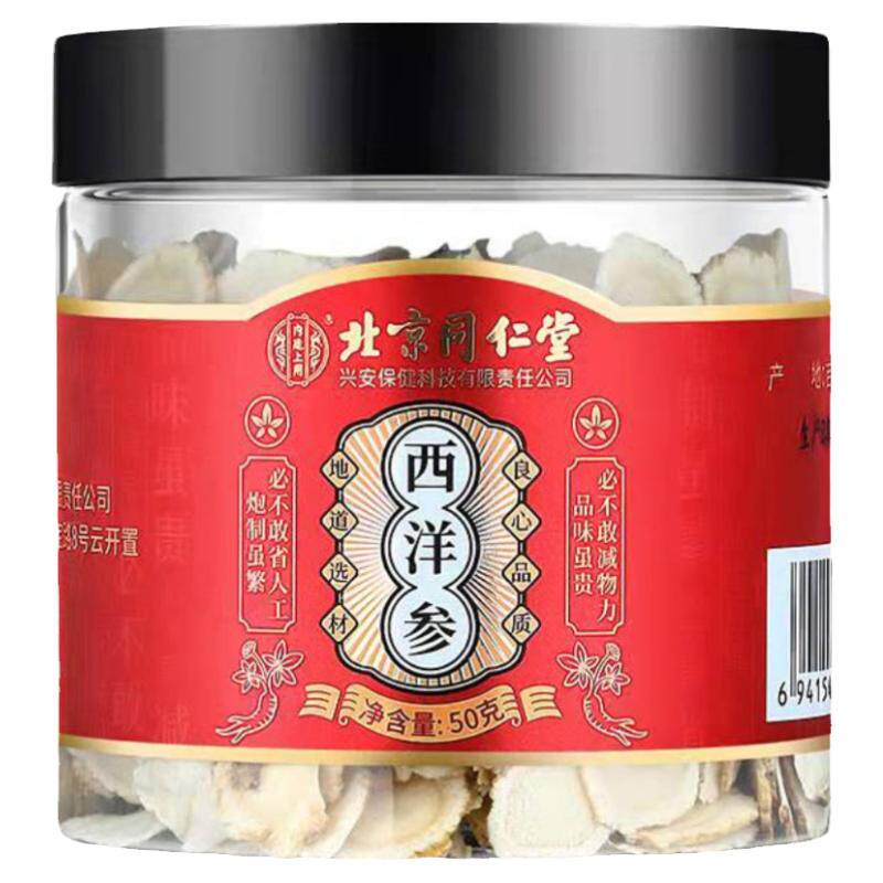 北京同仁堂西洋参片正品