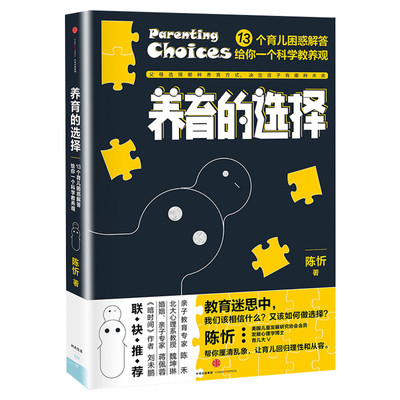 养育的选择 陈忻 13个育儿困惑解答给你一个科学教养观 正面管教培养孩子好妈妈胜过好老师如何说孩子才会听育儿书籍亲子教育 正版