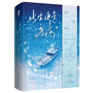 特签版】此生便是渡海 全2册 舒远 著 酸涩青春口碑之作新增番外《有人在深海》青春小说《西城往事》同作者畅销书