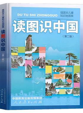 读图识中国人民教育出版社