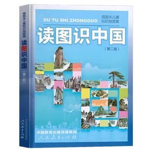 读图识中国 人民教育出版社 插画本儿童知识地图集 中小学生一二年级课外阅读书百科全书儿童科普知识图书