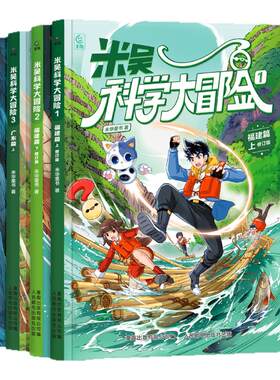 云南上海】米吴科学大冒险24册新书漫画书广东篇福建篇四川北京历史科普百科绘本故事科学动漫小学生6-12岁物理化学地理自然学科
