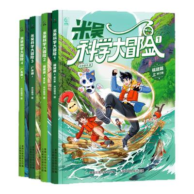 云南上海】米吴科学大冒险24册新书漫画书广东篇福建篇四川北京历史科普百科绘本故事科学动漫小学生6-12岁物理化学地理自然学科