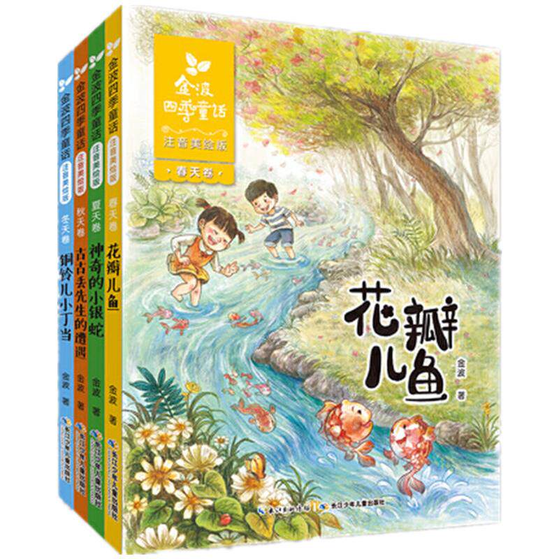 当当网正版童书金波四季系列任选金波童话美文儿歌注音美绘版套装全12册树和喜鹊一二三年级课外阅读书儿童文学6-9-12岁中小学阅读