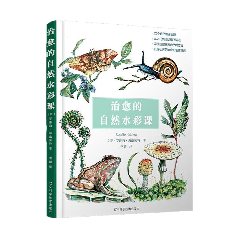 治愈的自然水彩课 用干湿结合的水彩画法描绘20种野生动植物 水彩画教程书 绘画书籍手绘画画自学零基础书