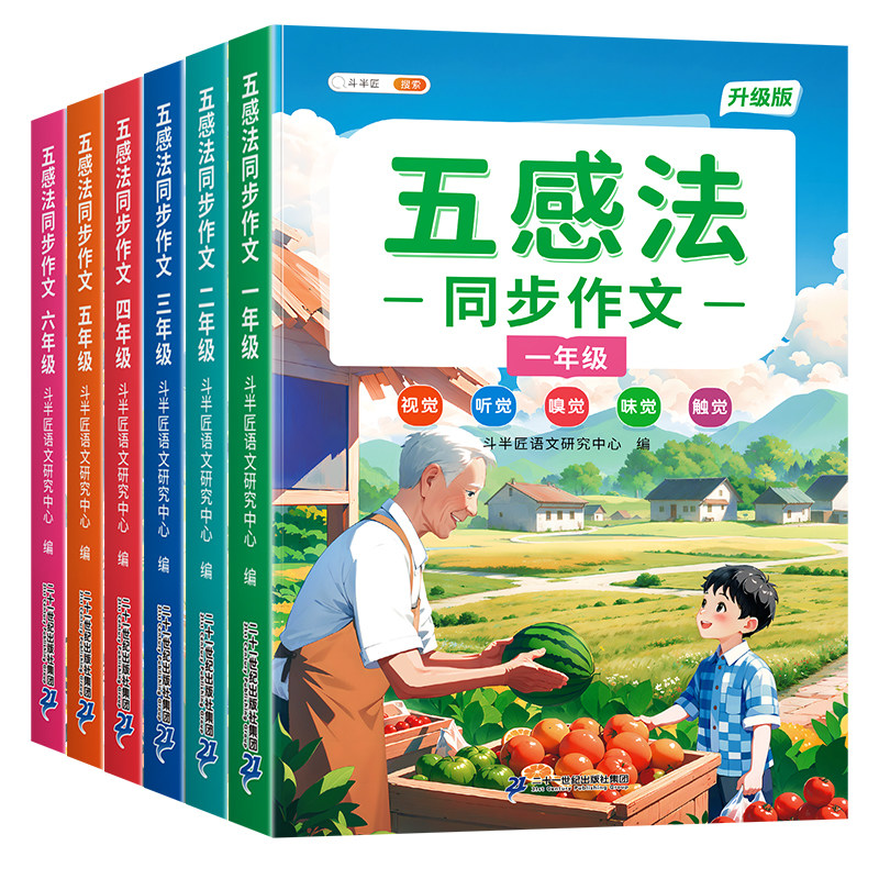 斗半匠●五感法写作文1-6年级