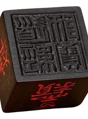 龙虎山雷击枣木朱砂道家印章吊坠