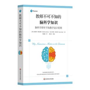 教师不可不知的脑科学知识 脑科学指导下的教学设计原则 神经科学 认知心理学 教学指导核心原则 华东师范大学出版社