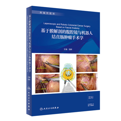 正版 基于膜解剖的腹腔镜与机器人结直肠肿瘤手术学 池畔  学术图书膜解剖结直肠外科手术 外科学  人民卫生出版社9787117293525