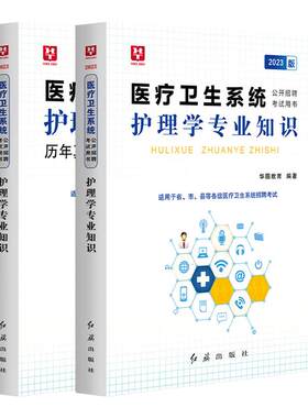 华图2026医疗卫生系统护理学专业知识教材历年真题试卷全真模拟必做刷题库2025年护理岗公开招聘考试用书事业单位编制e类护士医基