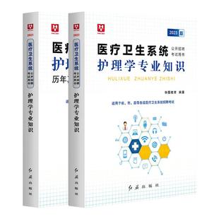 华图2026医疗卫生系统护理学专业知识教材历年真题试卷全真模拟必做刷题库2025年护理岗公开招聘考试用书事业单位编制e类护士医基