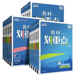 2026新版教材划重点高中数学物理化学选择性必修一二三12语文数学物理化学英语政治历史生物地理教材全解完全解读教材帮教辅资料