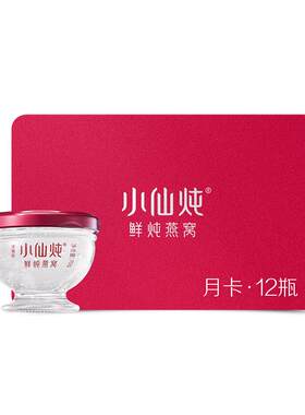 小仙炖鲜炖燕窝70g月卡送礼