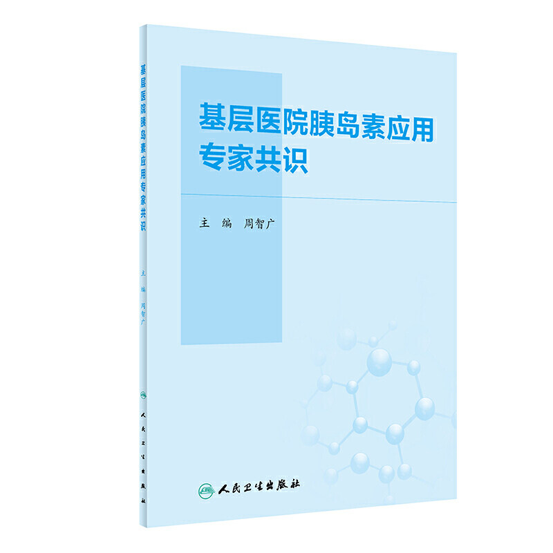 [旗舰店]基层医院胰岛素应用专家共识周智广糖尿病内分泌科专科书内分泌代谢病学中国2型糖尿病防治指南内科学人民卫生出版社