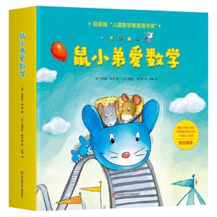 鼠小弟爱数学第一辑全套10册2-6岁儿童全脑开发益智早教幼儿绘本