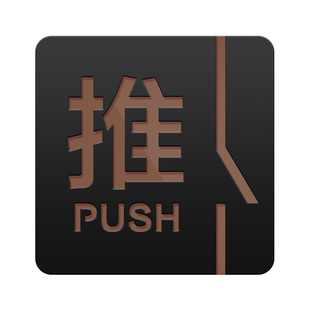 亚克力推拉门贴提示牌洗手间玻璃门拉字门牌定制办公室禁止吸烟贴纸卫生间左右移门高档标志指示标识牌子订制