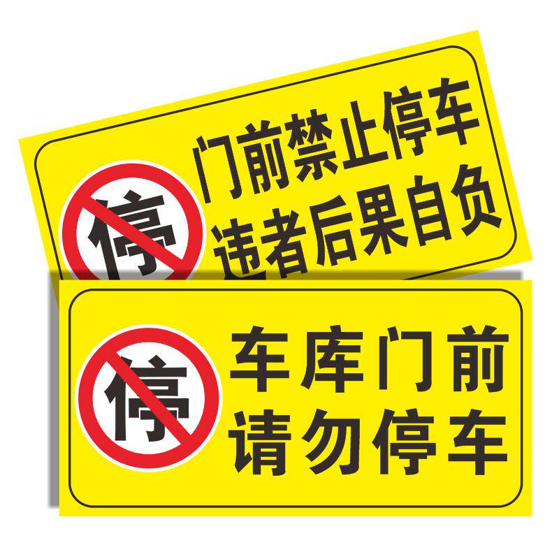 门前区域车库门前贴纸警示牌