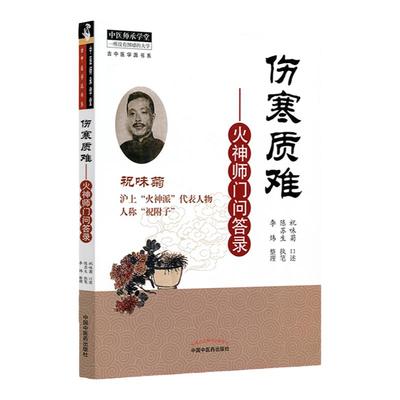 正版书籍伤寒质难火神师门问答
