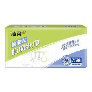 洁柔厨房专用纸巾抽取式抽纸吸油纸吸水纸家用实惠纸巾75抽