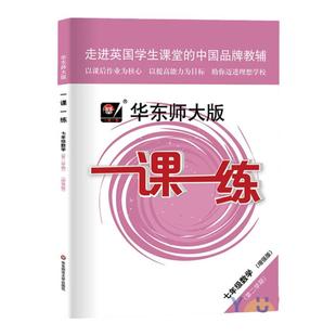 2026春新版华师大一课一练沪教版7七年级上册下册语文英语数学增强版普通版初一第一二学期上海初中新教材辅导资料同步配套练习册