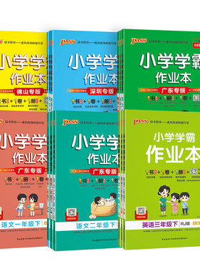 2026春绿卡小学学霸作业本广东专版一二年级三四五六年级上下册语文数学英语人教版教科版沪教牛津版同步练习册广州深圳惠州佛山