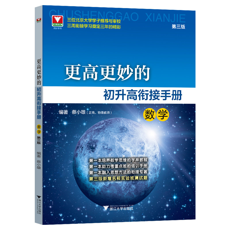 初升高中衔接教材数学 更高更妙的初升高衔接手册数学物理化学 蔡小雄浙大优学九年级升新高一必修教辅资料实验班真题2026