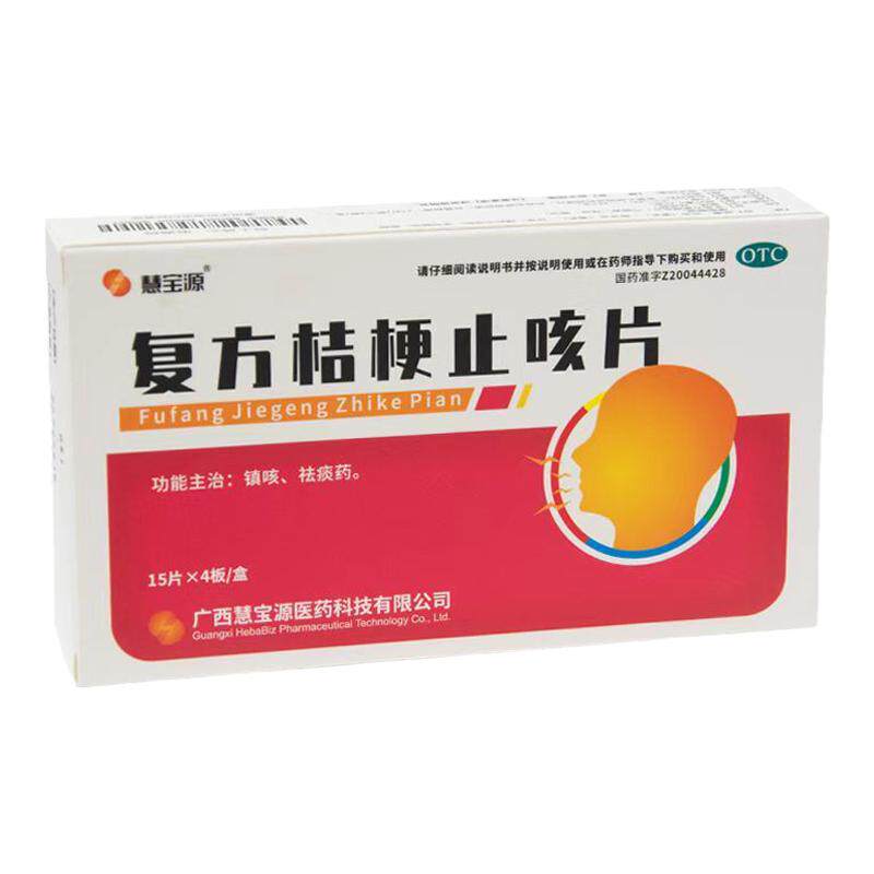 慧宝源 复方桔梗止咳片0.25g*60片/盒 镇咳祛痰隐私发货正品保障