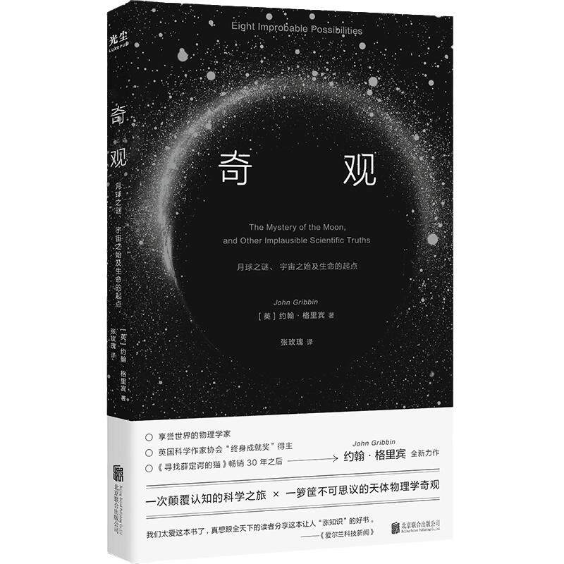奇观：月球之谜 宇宙之始及生命的起点一本书读懂三体 流浪地球的科学设定 樊登推荐 天体物理宇宙科普书籍