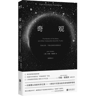 奇观：月球之谜、宇宙之始及生命的起点（一本书读懂《三体》《流浪地球》的科学设定！）