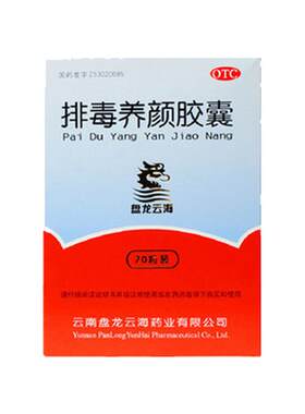 [盘龙云海]排毒养颜胶囊0.4g*70粒*1瓶/盒
