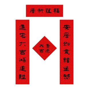 小尺寸70乔迁对联中式书法隶书乔迁之喜门贴厨房新居装饰入宅入伙