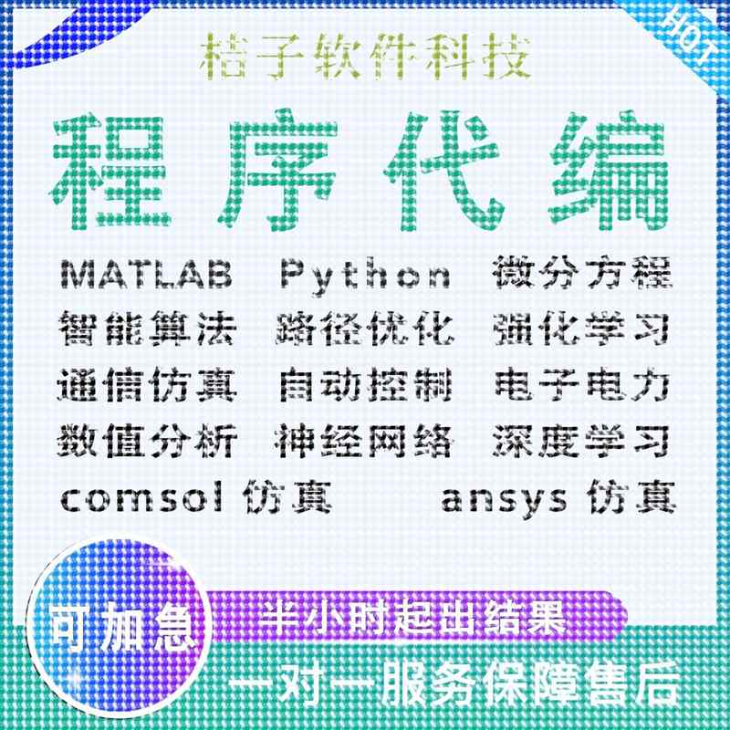matlab代编程序Python神经网络深度机器学习通信彷真算法模型求解