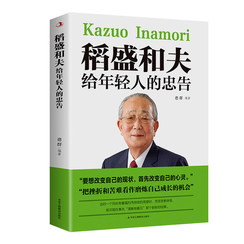 全3本赠书签 稻盛和夫给年轻人的忠告洛克菲勒留给儿子的38封信巴菲特给儿女的一生忠告稻盛和夫写给年轻人励志之道正版全套书籍