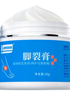 JUNYISHENG脚裂膏防干裂保湿修护