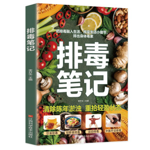 排毒笔记正版书籍身体排毒一身轻一碗好汤喝出好气色清除身体毒素重拾轻盈状态每日一杯养生蔬果汁健康美丽自然来家庭畅销书排行榜