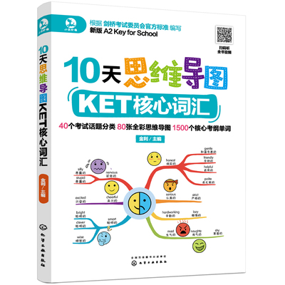 10天思维导图KET核心词汇