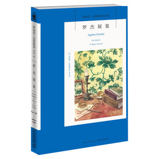 包邮 罗杰疑案 阿加莎克里斯蒂小说英文原版中文全译本无删减版 外国经典侦探悬疑推理小说畅销书正版 新星出版社