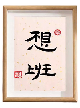 不想上班就不上民宿风相框摆件