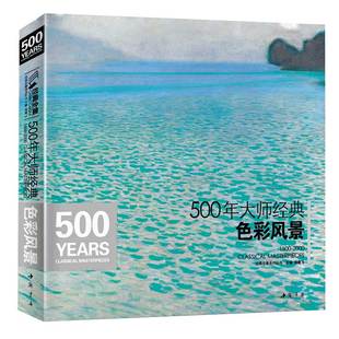 经典全集 500年大师经典色彩风景世界名画画册油画书籍千年入门基础技法莫奈梵高毕沙罗高更西斯莱回望响原作临摹精选教材杨建飞