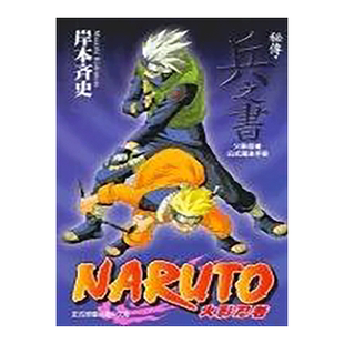 【现货】 漫画 火影忍者秘传-兵之书 岸本齐史 火影忍者公式书 台版动画设定集画册动漫周边书籍繁体中文原版进口图书