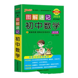 图解速记初中数学公式定律知识点汇总速查速记基础知识手册大全七八九年级初一二三中考复习资料思维导图pass绿卡图书解题模板
