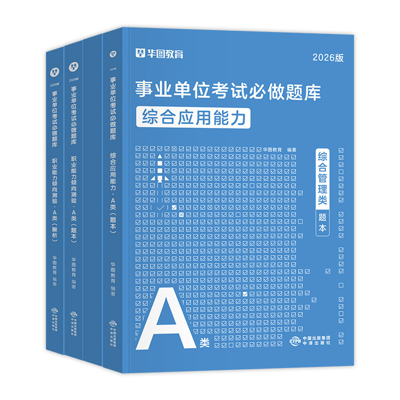 华图2026事业单位考试用书题库