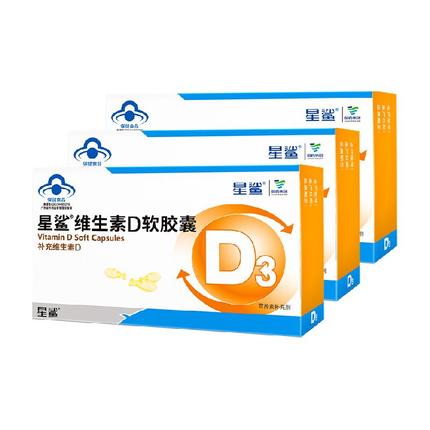 星鲨维生素D3软胶囊30粒*3盒VD适用于1岁以上儿童孕妇补维d